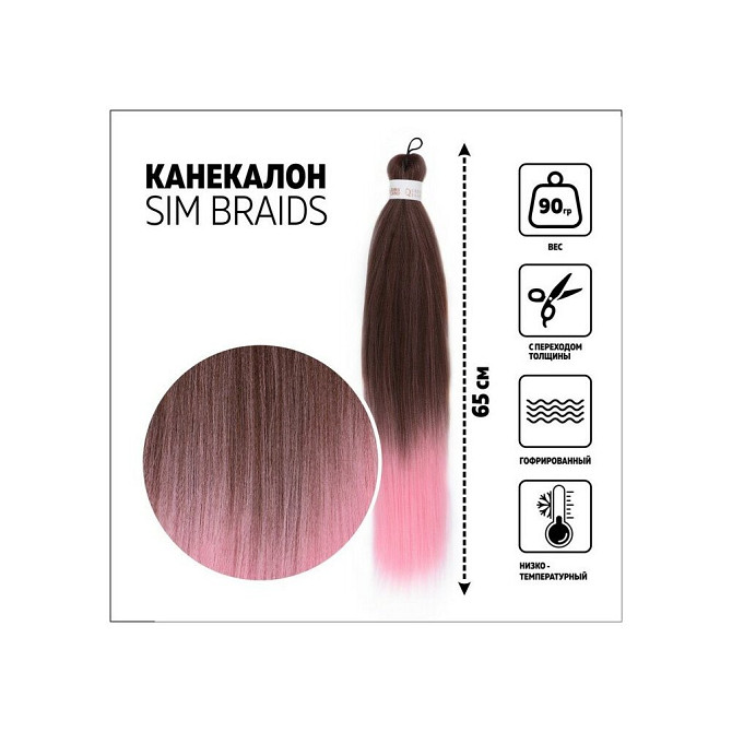 SIM-BRAIDS Канекалон двухцветный, гофрированный, 65 см, 90 гр, цвет русый/светло-розовый(#FR-12)./В   - изображение 3