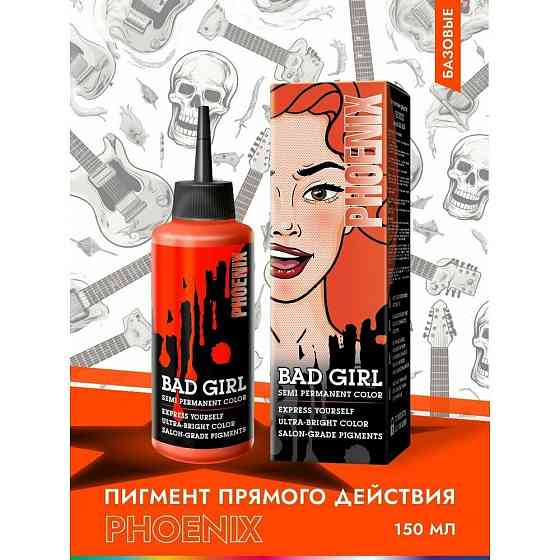 Бэд Герл (Bad Girl) Оттеночный бальзам , яркое окрашивание- пигмент прямого действия Phoenix (оранже 