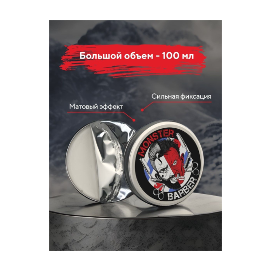 Матовая паста сильной фиксации Monster Barber 