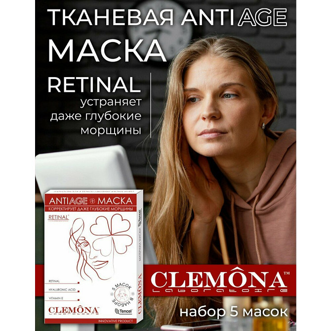 Тканевая маска CLEMONA ANTIAGE с ретиналем  - изображение 1