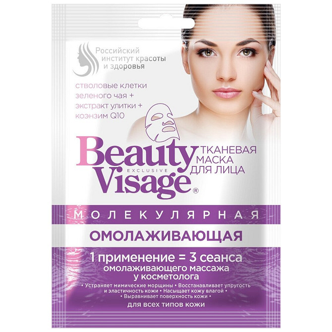 Тканевая маска для лица Beauty Visage Молекулярная Омолаживающая 25 мл  - изображение 1