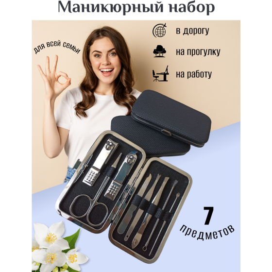 Маникюрный набор из 7 предметов в кейсе, профессиональные приборы для маникюра и педикюра, включающи 