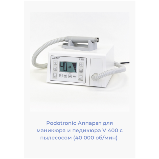 UniTronic PodoTronic Аппарат для педикюра с пылесосом "V400" (40 000 оборотов в минуту) 