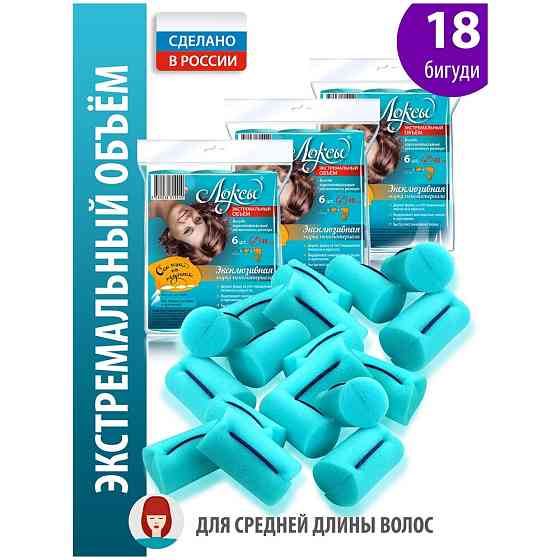 Локсы Бигуди женские для волос Экстремальный объём для завивки кудрей и локонов, для укладки диаметр 