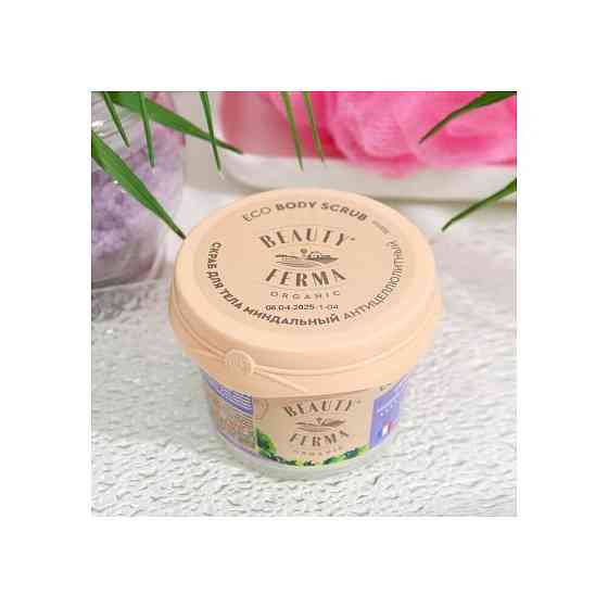 Скраб для тела BEAUTY FERMA, миндальный, антицеллюлитный, 100 мл 