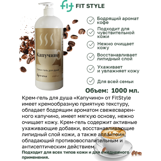 Крем - гель для душа. женский и мужской "Капучино", 1 л. 