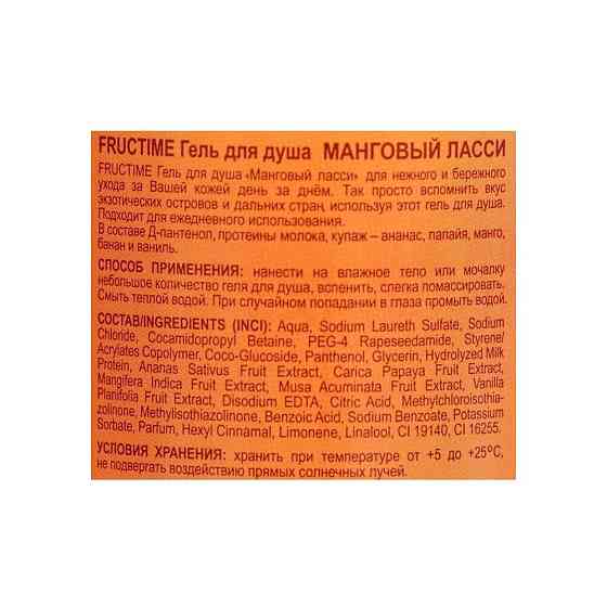 Гель для душа Fructime «Манговый ласси», 460 г 