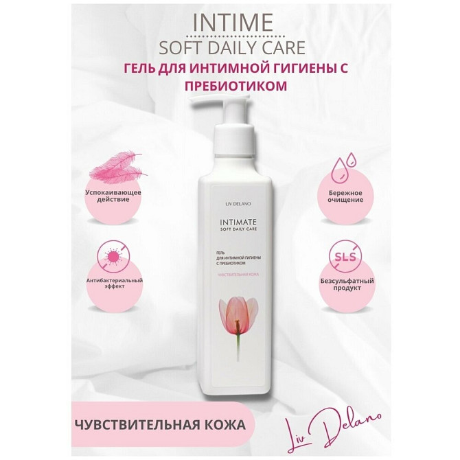 LivDelano INTIMATE Гель для интимной гигиены с пребиотиком чувствительная кожа, 230 мл  - изображение 1