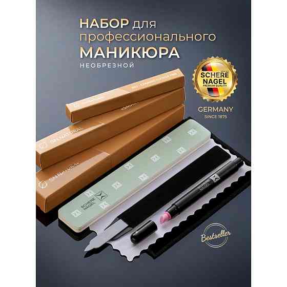 Маникюрный набор № 1 SCHERE NAGEL для необрезного маникюра 3 предмета, пилка для кутикулы, биокерами 