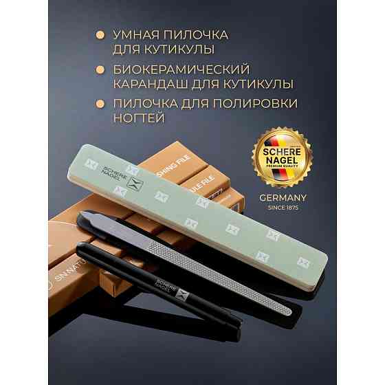 Маникюрный набор № 1 SCHERE NAGEL для необрезного маникюра 3 предмета, пилка для кутикулы, биокерами 
