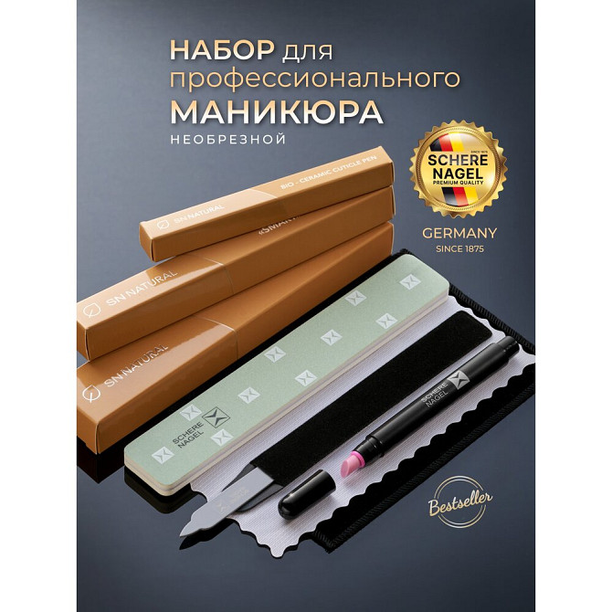Маникюрный набор № 1 SCHERE NAGEL для необрезного маникюра 3 предмета, пилка для кутикулы, биокерами  - изображение 1