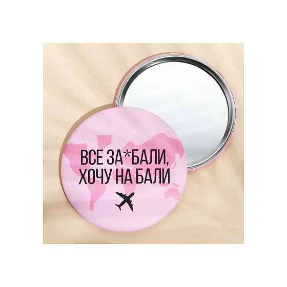 Зеркало «Хочу на Бали», d = 7 см 