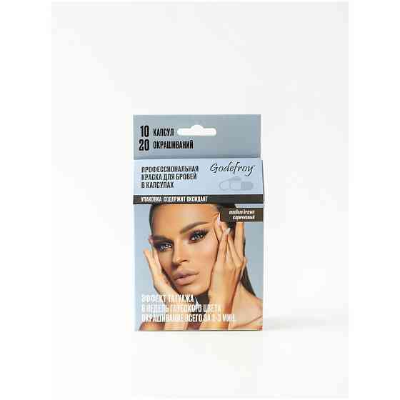 Godefroy Eyebrow Tint Medium Brown Проф краска для бровей в капсулах, 10 капсул (корич) 