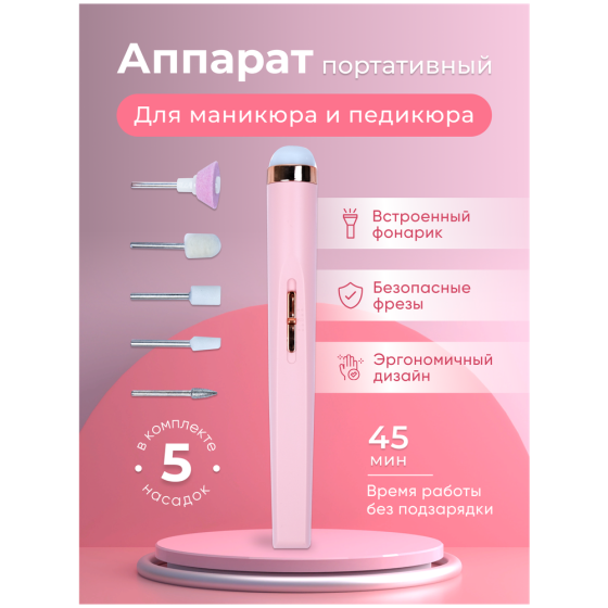 Аппарат для маникюра и педикюра / фрезеровочный аппарат для ногтей / набор для маникюра / пилка / яп 