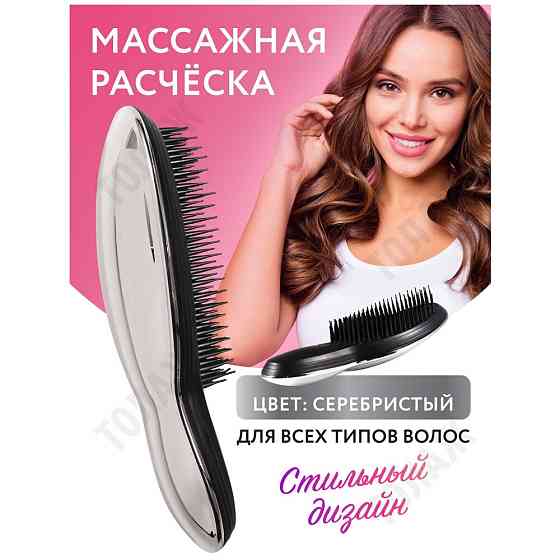 Расческа для волос / Массажная расческа / Для распутывания волос / Гребень, массажка 