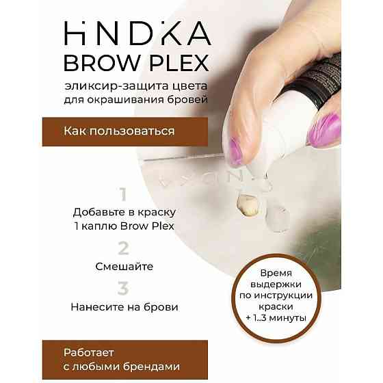 NOVEL HINDIKA Эликсир-защита цвета для окрашивания бровей BrowPlex, 15 мл 