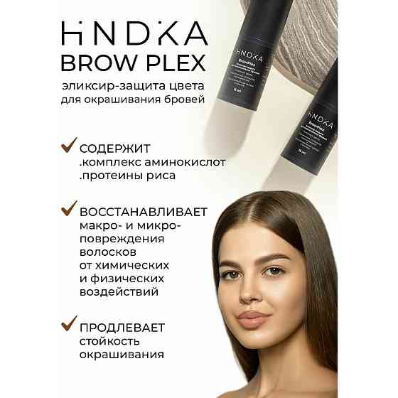 NOVEL HINDIKA Эликсир-защита цвета для окрашивания бровей BrowPlex, 15 мл 