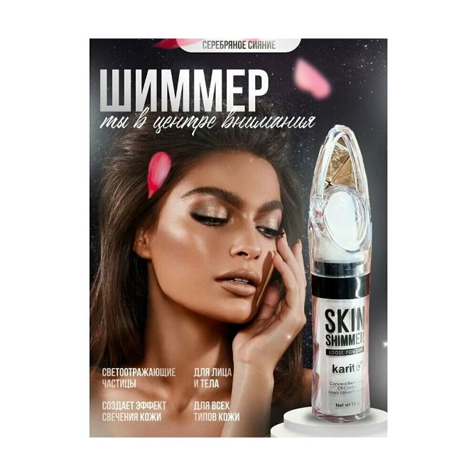 Karite Skin Shimmer / Хайлайтер для лица и тела / Шиммер для лица и тела  - изображение 1