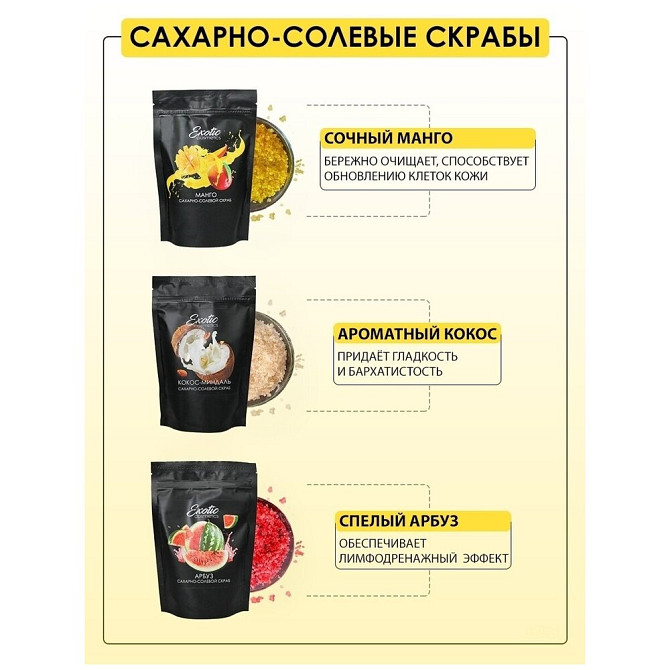 EXOTIC COSMETICS Набор сахарно-солевых скрабов антицеллюлитных для тела 3 в 1 кокос-миндаль, манго,   - изображение 1