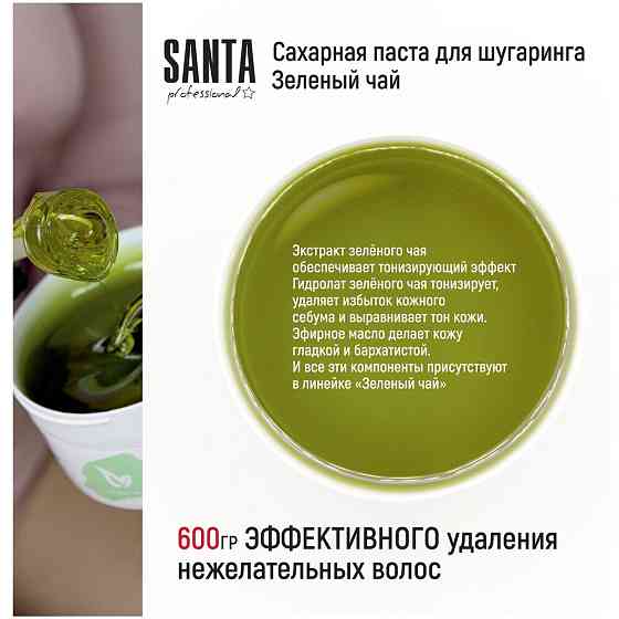 Santa Professional Сахарная паста для шугаринга "Зеленый чай" Мягкая, 1600 гр 