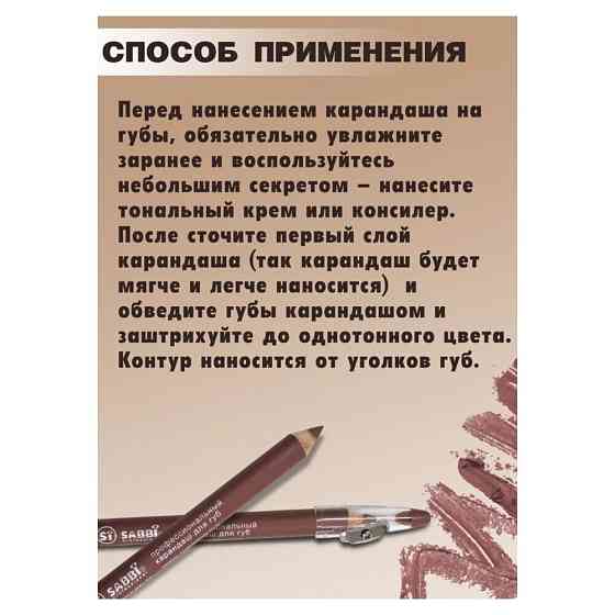 Профессиональный карандаш для губ Sabbi No.505 