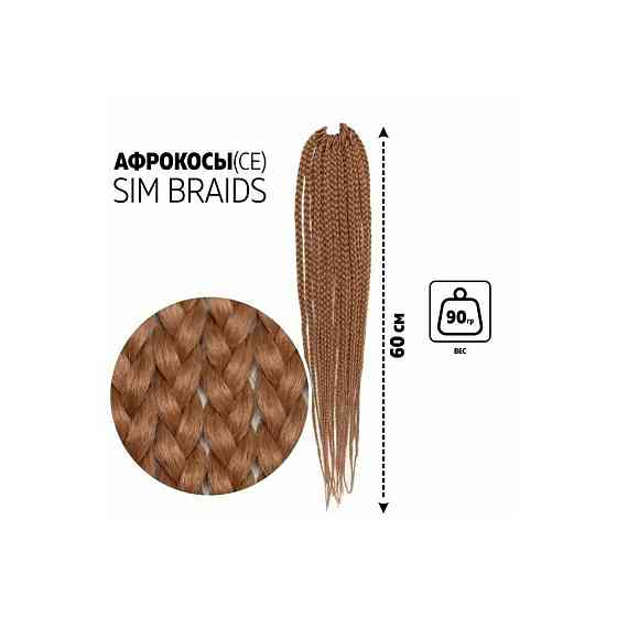 SIM-BRAIDS Афрокосы, 60 см, 18 прядей (CE), цвет светло-русый( 24) 