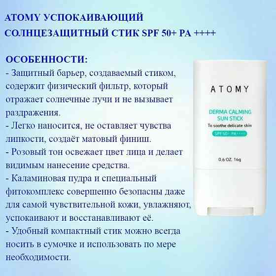 Atomy Солнцезащитный крем-стик для чувствительной кожи SPF 50+/ корейский 