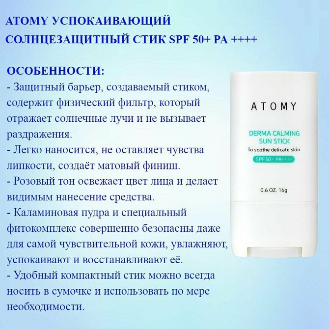 Atomy Солнцезащитный крем-стик для чувствительной кожи SPF 50+/ корейский  - изображение 2