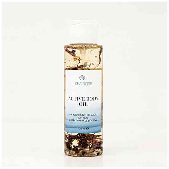SEA ROSE / Антицеллюлитное масло для тела с морскими водорослями, 100 ml 