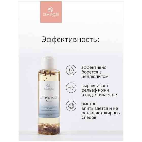 SEA ROSE / Антицеллюлитное масло для тела с морскими водорослями, 100 ml 