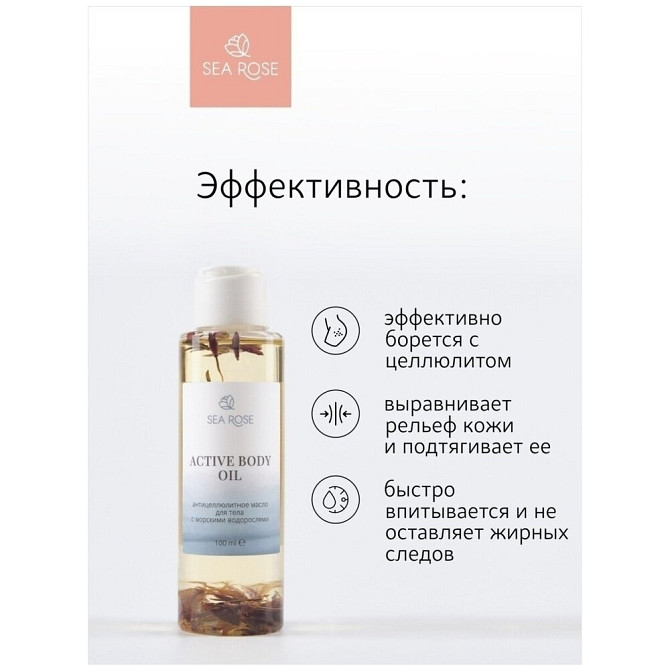 SEA ROSE / Антицеллюлитное масло для тела с морскими водорослями, 100 ml  - изображение 2