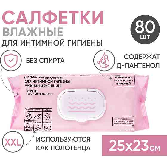 Влажные гигиенические салфетки для интимной гигиены BESIDE большие 25х23, 80шт, полотенца, флоупак с 