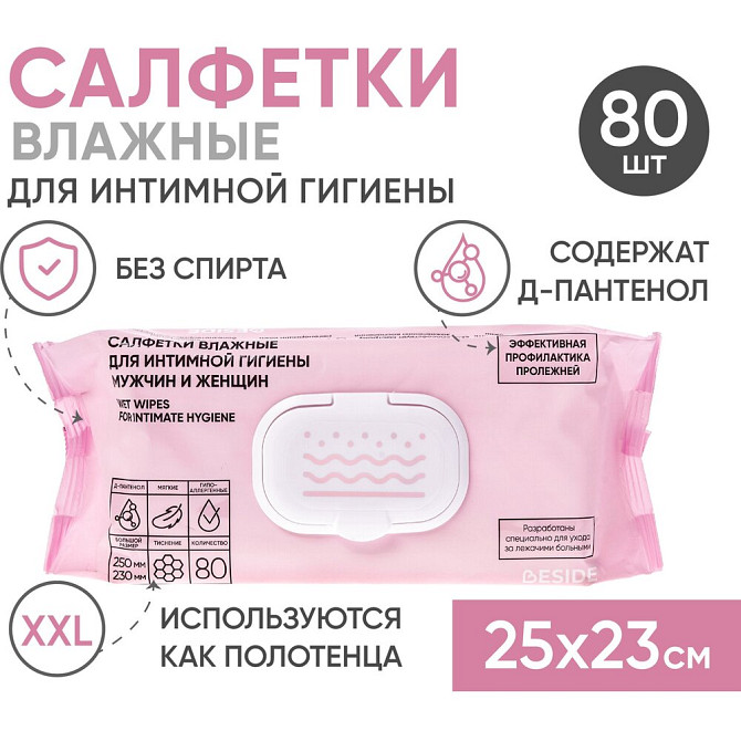 Влажные гигиенические салфетки для интимной гигиены BESIDE большие 25х23, 80шт, полотенца, флоупак с  - изображение 1