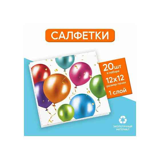 Салфетки бумажные Воздушные шары, однослойные, 24х24 см, набор 20 шт. 