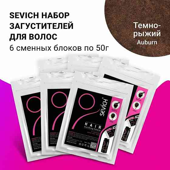 Набор Sevich Севич Шестерка Рефил, 6 пакетов загустителя по 50г для маскировки облысения и редкого п 