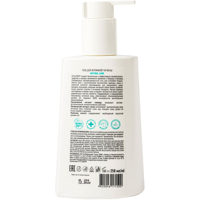 ECOLATIER Гель для интимной гигиены Natural Certified Care, 250 мл  - изображение 3