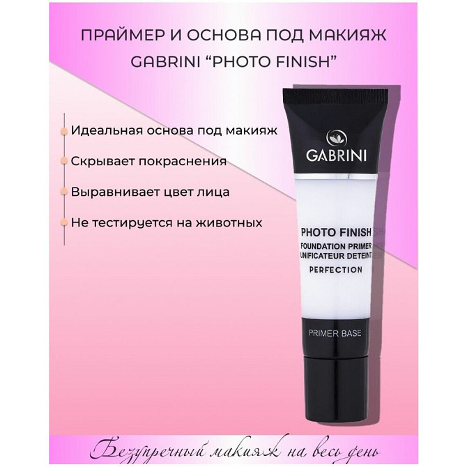 Основа под макияж GABRINI PRIMER FOTO FINISH, 30 мл  - изображение 1