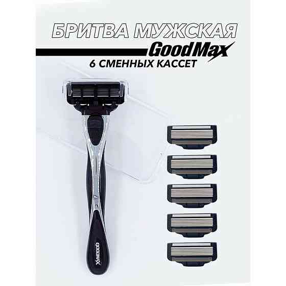 Мужская бритва GOODMAX Windrunner 6 мужская бритвенная система 6 лезвий произведенных в Швеции и сме 