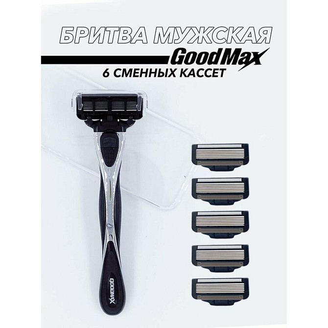 Мужская бритва GOODMAX Windrunner 6 мужская бритвенная система 6 лезвий произведенных в Швеции и сме  - изображение 1