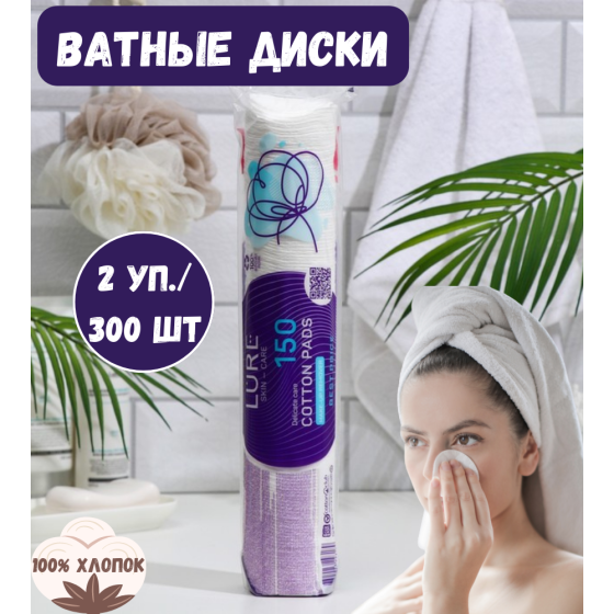 Ватные диски мягкий хлопок, Lure, 150шт х 2 уп. (300 шт.) / Косметические спонжи для лица, снятия ма 