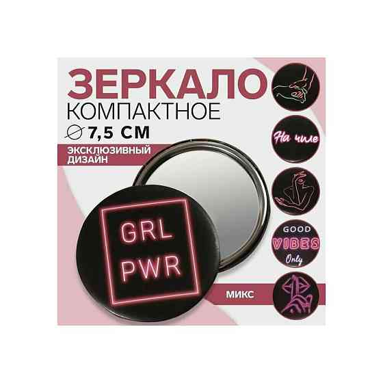 Зеркало GRL PWR, d 7,5 см, PVC - коробка, рисунок 