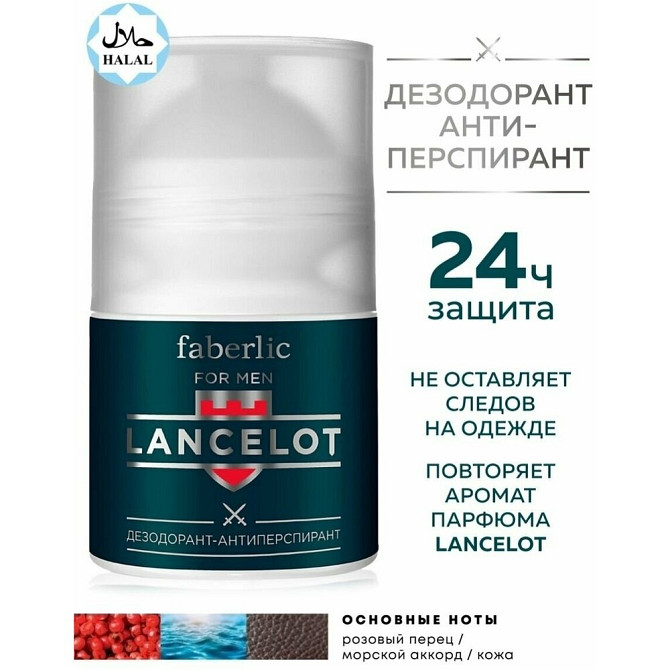 Faberlic Дезодорант-антиперспирант Lancelot мужской 50 мл Фаберлик  - изображение 1