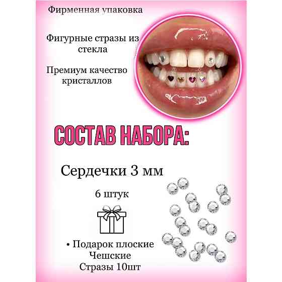 Стразы на зубы Nailstraz. Скайсы сердечки. Цвет Pink (розовый). Размер 3 мм. 