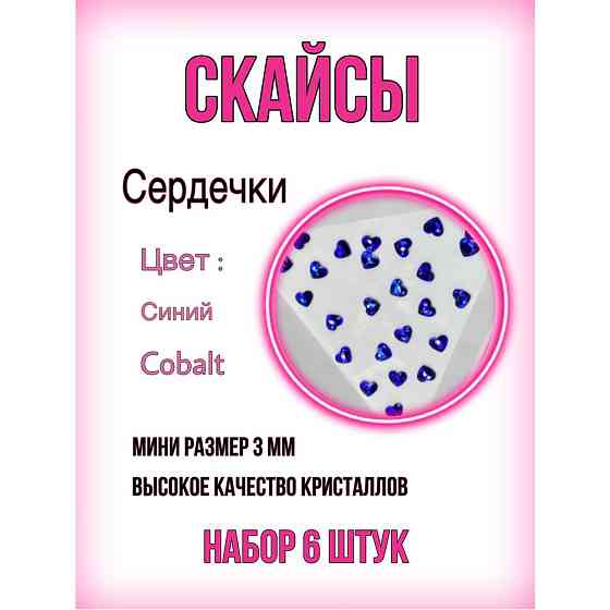 Стразы на зубы Nailstraz. Скайсы сердечки. Цвет Pink (розовый). Размер 3 мм. 