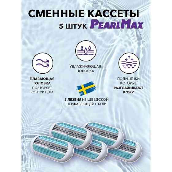 Женская бритвенная система PearlMax Confidence Flexible бритва с 5 сменными кассетами 3 лезвия произ 