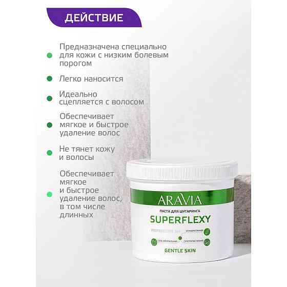 ARAVIA Паста для шугаринга Superflexy Gentle Skin 750 г 