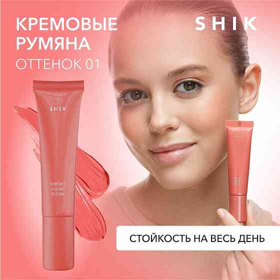 SHIK Кремовые румяна Perfect liquid blush, 02 холодный коралловый 