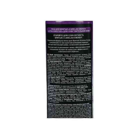 Пена для бритья Carelax Energy Extra Sensitive для чувствительной кожи, 200 мл 