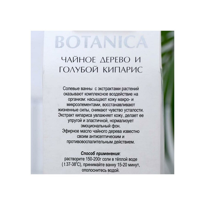 Соль для ванн BOTANICA чайное дерево и голубой кипарис, 700 г  - изображение 3