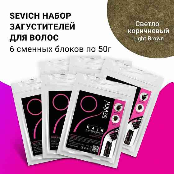 Набор Sevich Севич Шестерка Рефил, 6 пакетов загустителя по 50г для маскировки облысения и редкого п 